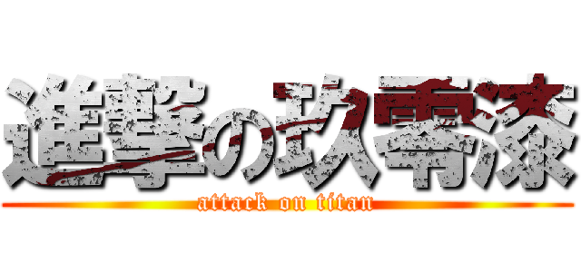 進撃の玖零漆 (attack on titan)