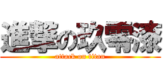 進撃の玖零漆 (attack on titan)