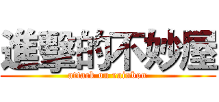 進擊的不妙屋 (attack on rainbon)