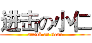 进击の小仁 (attack on titan)