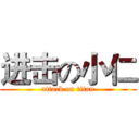 进击の小仁 (attack on titan)