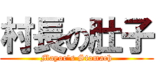 村長の肚子 (Mayor\'s Stomach)