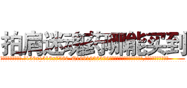 拍肩迷魂药哪能买到 (拍肩迷魂药哪能买到【电.话156x1318x7580-Q1991936399鑫宏药业】我们做的是长期生意,靠的是老客户长期支持
参考消息网2月20日报道 韩媒称，“剩女多、离婚率高的城市，房价一定会上涨。”这是中国经济学家金岩石2016年12月参加在上海举行的房地产相关论坛时说的话。
)