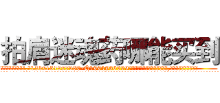 拍肩迷魂药哪能买到 (拍肩迷魂药哪能买到【电.话156x1318x7580-Q1991936399鑫宏药业】我们做的是长期生意,靠的是老客户长期支持
参考消息网2月20日报道 韩媒称，“剩女多、离婚率高的城市，房价一定会上涨。”这是中国经济学家金岩石2016年12月参加在上海举行的房地产相关论坛时说的话。
)