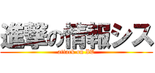 進撃の情報シス (attack on IT)