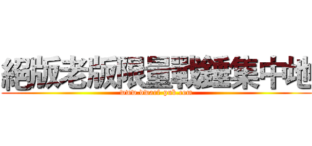 絕版老版限量戰錘集中地 (www.dwarf-pub.com)