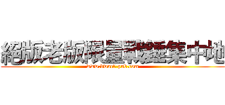 絕版老版限量戰錘集中地 (www.dwarf-pub.com)