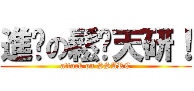 進擊の鬆糕天研！ (attack on SSARC)