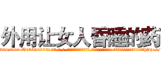外用让女人昏睡的药 (外用让女人昏睡的药【电-话151x68344x817-Q1065427042元-吉-药-业】我们做的是长期生意,靠的是老客户长期支持 外用让女人昏睡的药在发表了一篇http://sngk.net/ZzhmM8

参考消息网我们做的是长期生意,靠的是老客户长期支持也许我们早该意识到，就连鲍勃·霍斯金斯（金球奖戏剧类电影男主角 
)