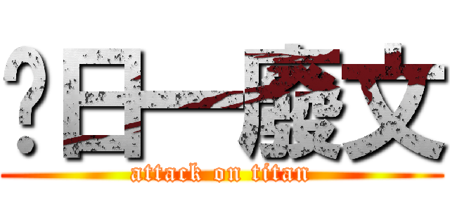 每日一廢文 (attack on titan)