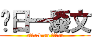 每日一廢文 (attack on titan)