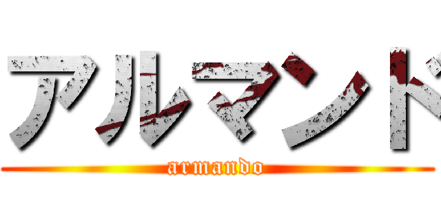 アルマンド (armando)