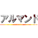 アルマンド (armando)