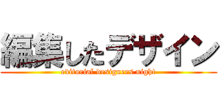 編集したデザイン (editorial designers night)