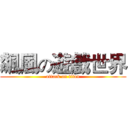 飆風の遊戲世界 (attack on titan)