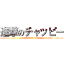 進撃のチャッピー (attack on tyapy)