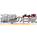 進擊の白凌 (attack on whiteling)