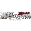 進撃の狗弟 (attack on titan)