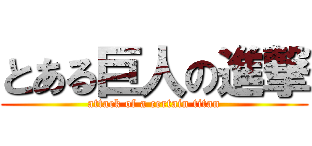 とある巨人の進撃 (attack of a certain titan)
