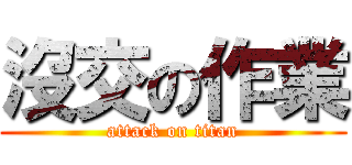 沒交の作業 (attack on titan)