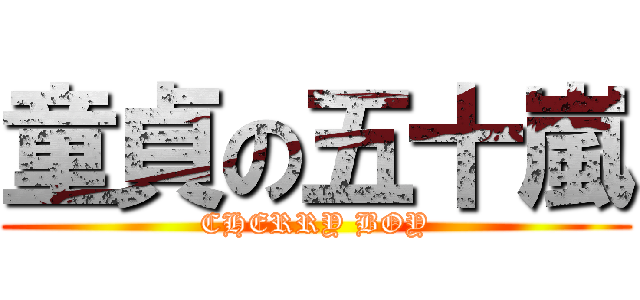 童貞の五十嵐 (CHERRY BOY)