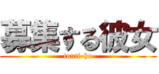 募集する彼女 (touti-ho)