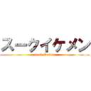 スークイケメン (sook ikemen)