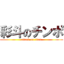 彩斗のチンポ (attack on titan)