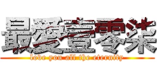 最愛壹零柒 (love you all the eternity)