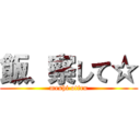 飯、察して☆ (meshi otiru)