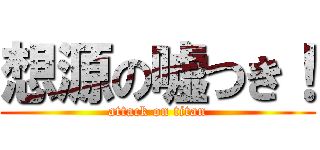 想源の嘘つき！ (attack on titan)