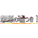 想源の嘘つき！ (attack on titan)