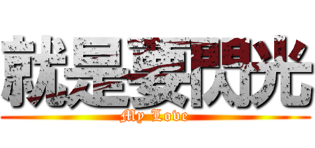 就是要閃光 (My Love)