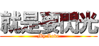 就是要閃光 (My Love)