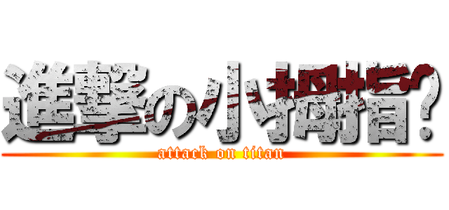 進撃の小拇指幫 (attack on titan)