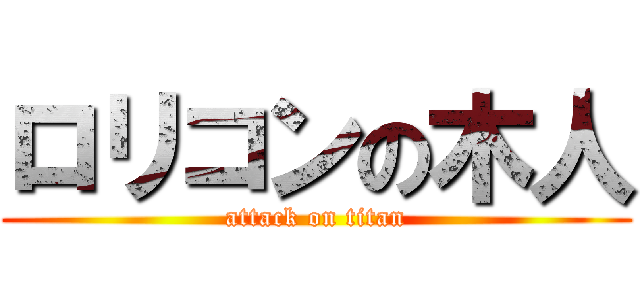 ロリコンの木人 (attack on titan)