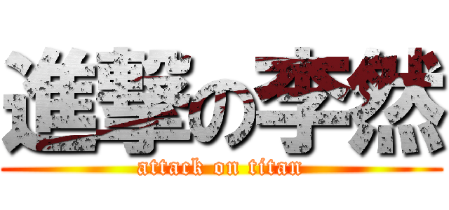進撃の李然 (attack on titan)