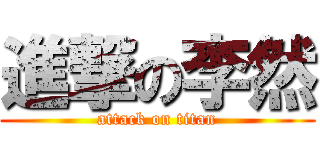 進撃の李然 (attack on titan)