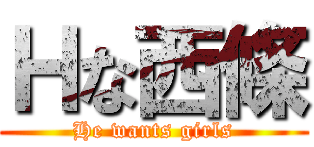 Ｈな西條 (He wants girls)