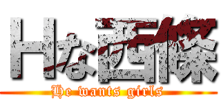 Ｈな西條 (He wants girls)