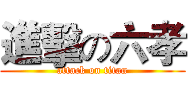 進擊の六孝 (attack on titan)