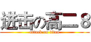 进击の高二８ (attack on titan)