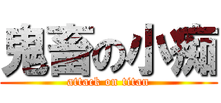 鬼畜の小痴 (attack on titan)