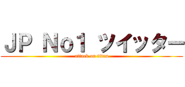 ＪＰ Ｎｏ１ ツイッター (attack on titan)