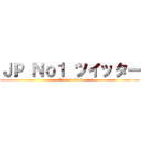 ＪＰ Ｎｏ１ ツイッター (attack on titan)