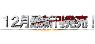 １２月最新刊発売！ (attack on titan)