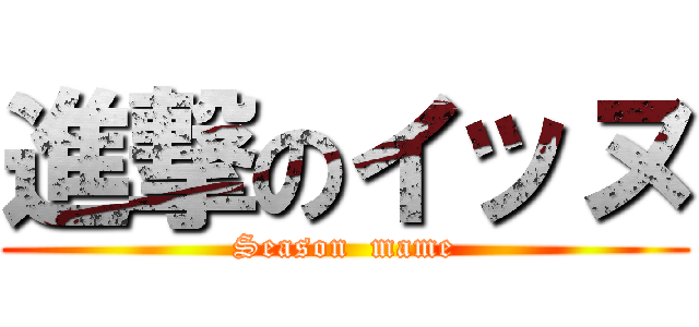 進撃のイッヌ (Season  mame)