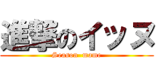 進撃のイッヌ (Season  mame)