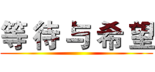 等 待 与 希 望 ()