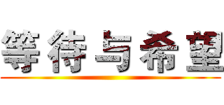 等 待 与 希 望 ()